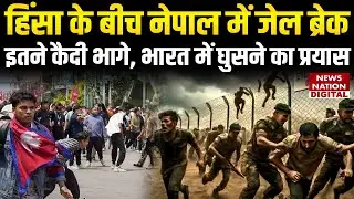 India-Nepal border Situation:हिंसा में सुलग रहे नेपाली जेलों से 550 कैदी फरार ! भारतीय सीमा पर धराए