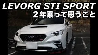 VN5レヴォーグ２年乗って私が思うこと　LEVORG STI SPORT EX