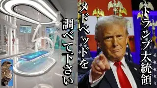 【トランプ大統領　メドベッドを調べて下さい】