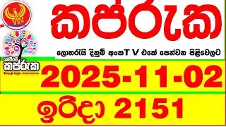 Kapruka 2151 2025.11.02 Today DLB Lottery Result අද කප්රුක දිනුම් ප්&zwj;රතිඵල dlb Lotherai dinum anka