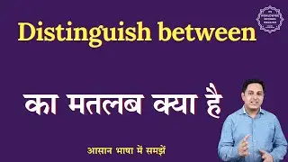 Distinguish between meaning in Hindi | Distinguish between ka matlab kya hota hai | English to hindi