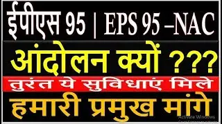 EPS 95 / EPS 95 Why Andolan ?? and Main Demand expectation from Govt. EPFO,EPF Pensioners 2019