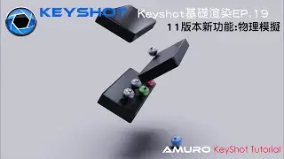 Keyshot11新功能 EP.19(物理模擬運動) KeyShot Tutorial EP.19 : How to use physics simulation in Keyshot11