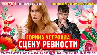 ДОМ-2. Новая жизнь (эфир от 23.06.2023)