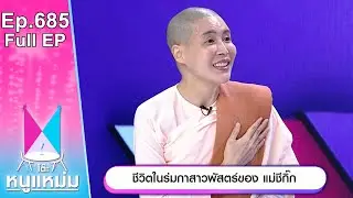 โต๊ะหนูแหม่ม | EP.685 | ชีวิตในร่มกาสาวพัสตร์ของ แม่ชีกิ๊ก | 16 ก.ย. 67 | Full EP