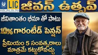 JEEVAN USTAV Plan Details in Telugu | Jeevan untav complete details in telugu|| Lic 10% Guaranteed