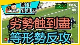 波仔跟進馬 VOL.43 || 全程劣勢，落敗賽績未可作準  || 有形勢隨時反攻