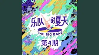 无与伦比的美丽 (Live)
