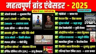 ब्रांड एम्बेसडर 2025 || Brand ambassador 2025 || brand ambassador current affairs 2025 #current📒✍️