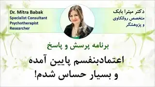 Dr. Mitra Babak, Radio Azadegan, اعتمادبنفسم پایین آمده و بسیار حساس شدم