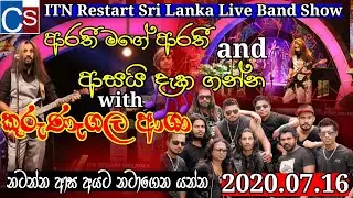 #Arathi Mage Arathi And Asai Dakaganna #Kurunagala Asha #SL Live Show #CS Video