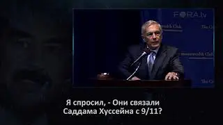 Генерал Уэсли Кларк, - Мы собираемся захватить 7 стран за 5 лет. 2007 год