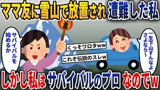 真冬の雪山に取り残された私！ママ友「一生帰れなくても大丈夫よ！」→私はサバイバルのエキスパートだったのでw