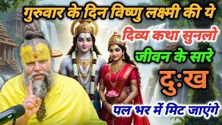 गुरुवार के दिन विष्णु लक्ष्मी की यह दिव्य कथा सुन लो जीवन के सारे दुख पल भर में मिट जाएंगे