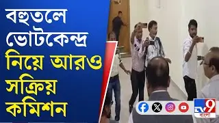 Election Commission, SIR Hearing: আজ কলকাতায় আসছেন ডেপুটি ইলেকশন কমিশনার জ্ঞানেশ ভারতী | TV9 Bangla