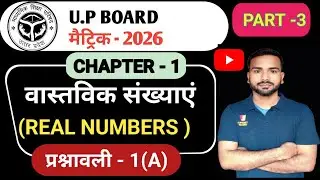 Class 10th, #maths / , (Part -3), Real numbers (वास्तविक संख्याएं),  LCM & HCF आसान भाषा में सीखे 