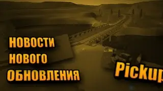 Pickup — НОВОСТИ НОВОГО ОБНОВЛЕНИЯ! ЧТО ЖЕ БУДЕТ ДАЛЬШЕ..