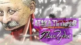 Поле чудес - [Атака титанов] - Anime opening