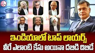 ఇండియాలో టాప్ లాయర్స్ | Highest Paid and Reputed Lawyers in India |@SumanTVKothagudem