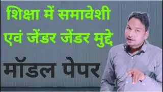 शिक्षा में समावेशी एवं जेंडर मुद्दे 2025/MPDeled Gender and Inclusive Perspectives in Education 2025