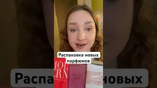 #рекомендации #парфюмерия #духи #распаковка #бьюти #лэтуаль #ароматы #парфюм #покупки #бьютиблог