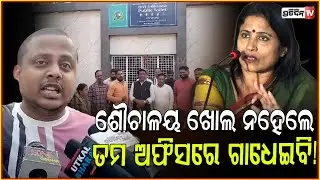 ମେୟର ସୁଲୋଚନା ଦାସଙ୍କୁ ଧମକ, ଶୌଚାଳୟ ଖୋଲ ନହେଲେ ତମ ଅଫିସରେ ଗାଧେଇବି! BMC Toilet inauguration issue, Bbsr.