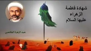 شهادة فاطمة الزهراء عليها السلام - الشيخ عبد الزهراء الكعبي