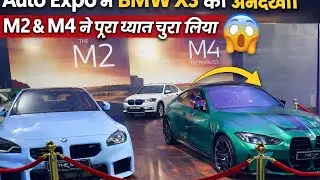 &ldquo;Auto Expo में BMW X3 की अनदेखी | M2 & M4 ने पूरा ध्यान चुरा लिया&rdquo;😱