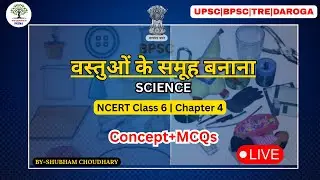 NCERT Class 6 Science Chapter 4: वस्तुओं के समूह बनाना | Concept + MCQs | BPSC/TRE/UPSC Special