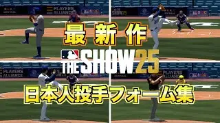 【MLB The Show 25】日本人メジャーリーガー 投球フォーム集