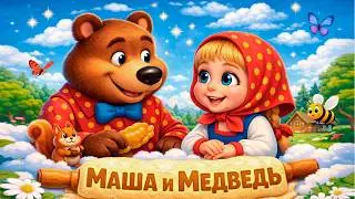 🌞 Маша и Медведь Мультфильм  - Сказка для детей  #машаимедведь #сказка #мультик #пирожки