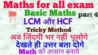 Basic math ,LCM  and HCF, important question based on LCM & HCF, part 4
