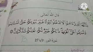 📖 آية الاستئذان مكررة للحفظ | صفحة 72 تربية إسلامية سنة أولى ابتدائي | تعليم سهل للأطفال