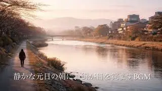 静かな元日の朝に、街が目を覚ますBGM