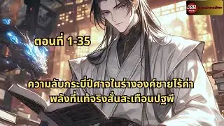 ตอนที่ 1-35 | ความลับกระบี่ปีศาจในร่างองค์ชายไร้ค่า พลังที่แท้จริงสั่นสะเทือนปฐพี