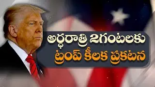 Trump Will Make A Big Announcement at 2 AM | అర్థరాత్రి 2 గంటలకు కీలక ప్రకటన చేయనున్న ట్రంప్