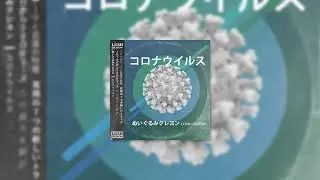 ぬいぐるみクレヨン Lush Crayon - Self-Isolation Boogie