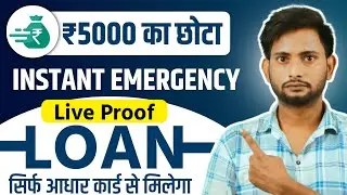 5000 ka loan kaise le | loan kaise le mobile se 5000 | 5000 loan instant approval | 5 hajar ka loan