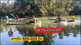 ງານແຂ່ງແພຢ່າງເດືອດ ບຸນປະເພນີ ເງິນລາງວັນ 500,000 ກີບ