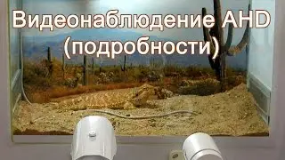 Видеонаблюдение AHD (подробности)