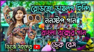 রোডশো ডায়লগ হিন্দি ননস্টপ বাংলা বক্সের গান ডেক বেস গান 🎧 ডিজে সহদেব 2026