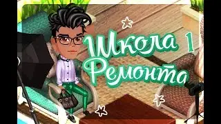 ШКОЛА РЕМОНТА #1||HOUSE TOUR 2018
