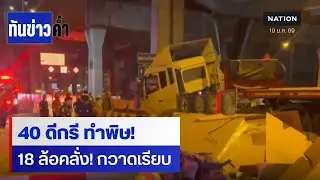 คลิปวินาทีชน! 18 ล้อเมาคลั่ง กวาดเรียบถนนบางนา-ตราด | ทันข่าวค่ำ