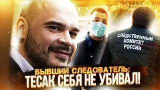 БЫВШИЙ СЛЕДОВАТЕЛЬ: 