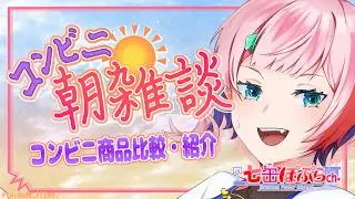 【雑談】コンビニ朝雑談！ちょっと話題のローソンさん盛りすぎチャレンジ福袋を紹介！【VTuber/七缶ぽぷら】