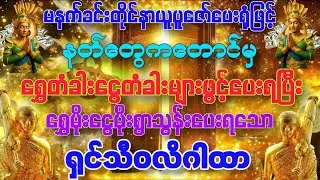 #မနက်ခင်းလေးတိုင်းနာယူရုံဖြင့် အရပ်ဆယ်မျက်နှာမှ ရွှေတံခါးငွေတံခါးများပွင့်လာပြီး ငွေဒ‌လဟောဝင်စေသော