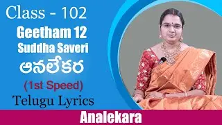 Geetham 12 : Analekara | Ragam : Suddha Saveri | ఆనలేకర ( Telugu Lyrics )( 1st speed )