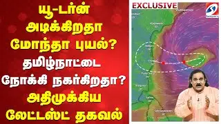 MONTA PUYAL | MONTA CYCLONE UPDATE | CYCLONE LATEST NEWS |  யூ-டர்ன் அடிக்கிறதா மோந்தா புயல்?