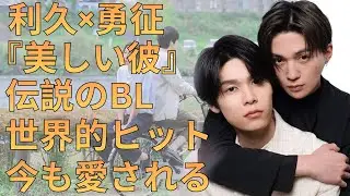 【萩原利久・八木勇征】『美しい彼』がBL界を変えた！アジアを席巻した伝説のドラマの真実