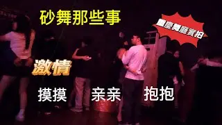 【砂舞那些事】這種溫柔、親密、安心的觸碰，真的美好｜砂舞｜莎莎舞｜暗舞｜重慶莎莎舞｜成都舞廳｜黑燈舞｜舞廳實拍｜成都｜重慶 ｜西安｜